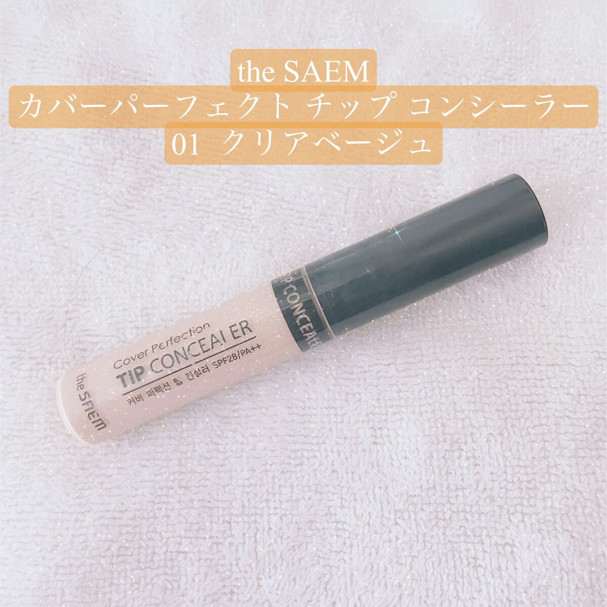 カバーパーフェクション チップコンシーラー/the SAEM/リキッドコンシーラーを使ったクチコミ(1枚目)