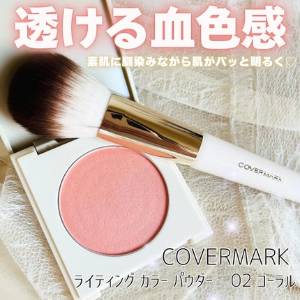 カバーマーク ライティング カラー パウダー/COVERMARK/パウダーチークを使ったクチコミ(1枚目)