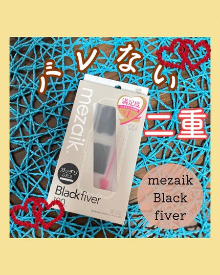 ブラックファイバー120 スーパーハードタイプ 120本入/メザイク/二重まぶた用アイテムを使ったクチコミ(1枚目)