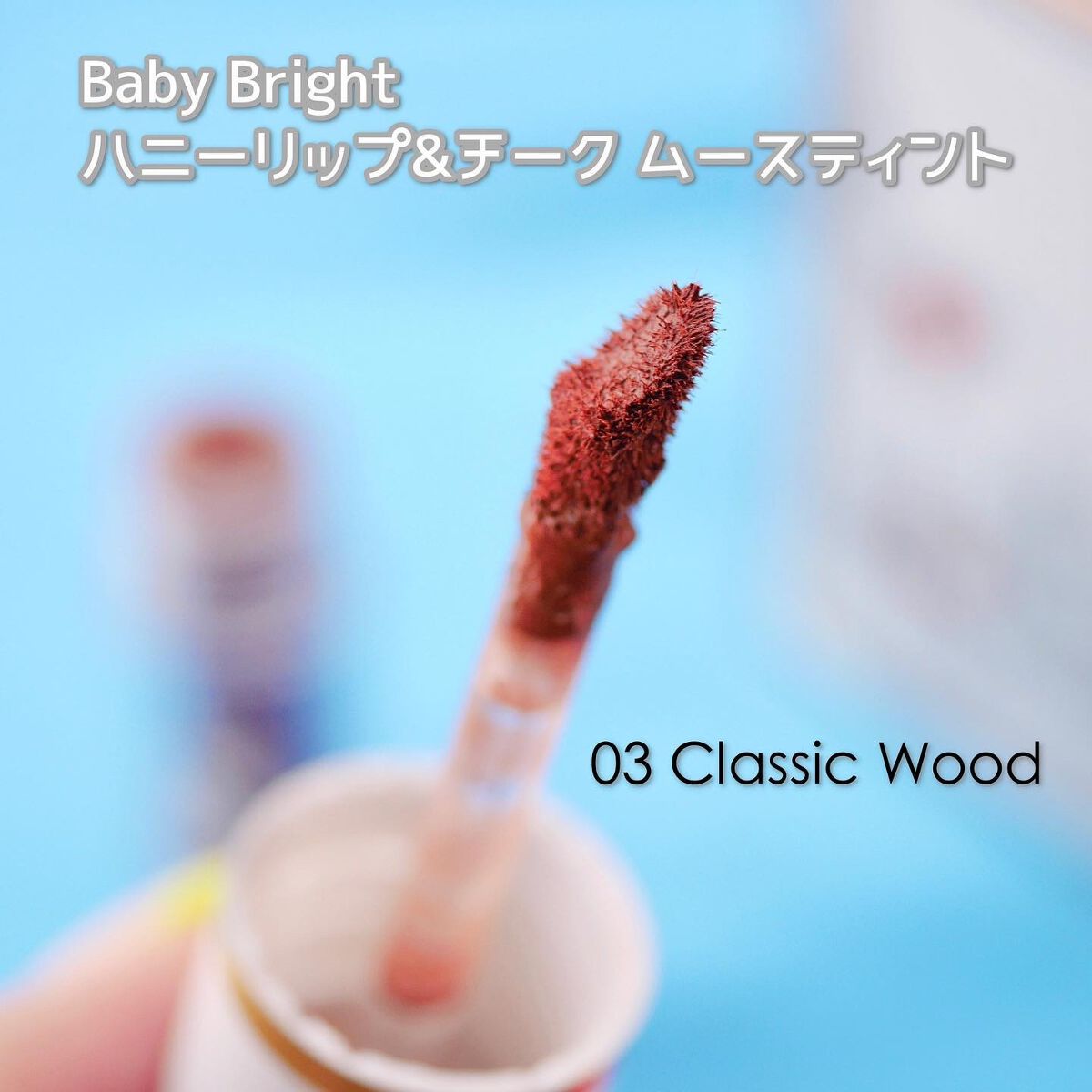 ハニーリップ＆チーク ムースティント/BabyBright/リップティントを使ったクチコミ（3枚目）