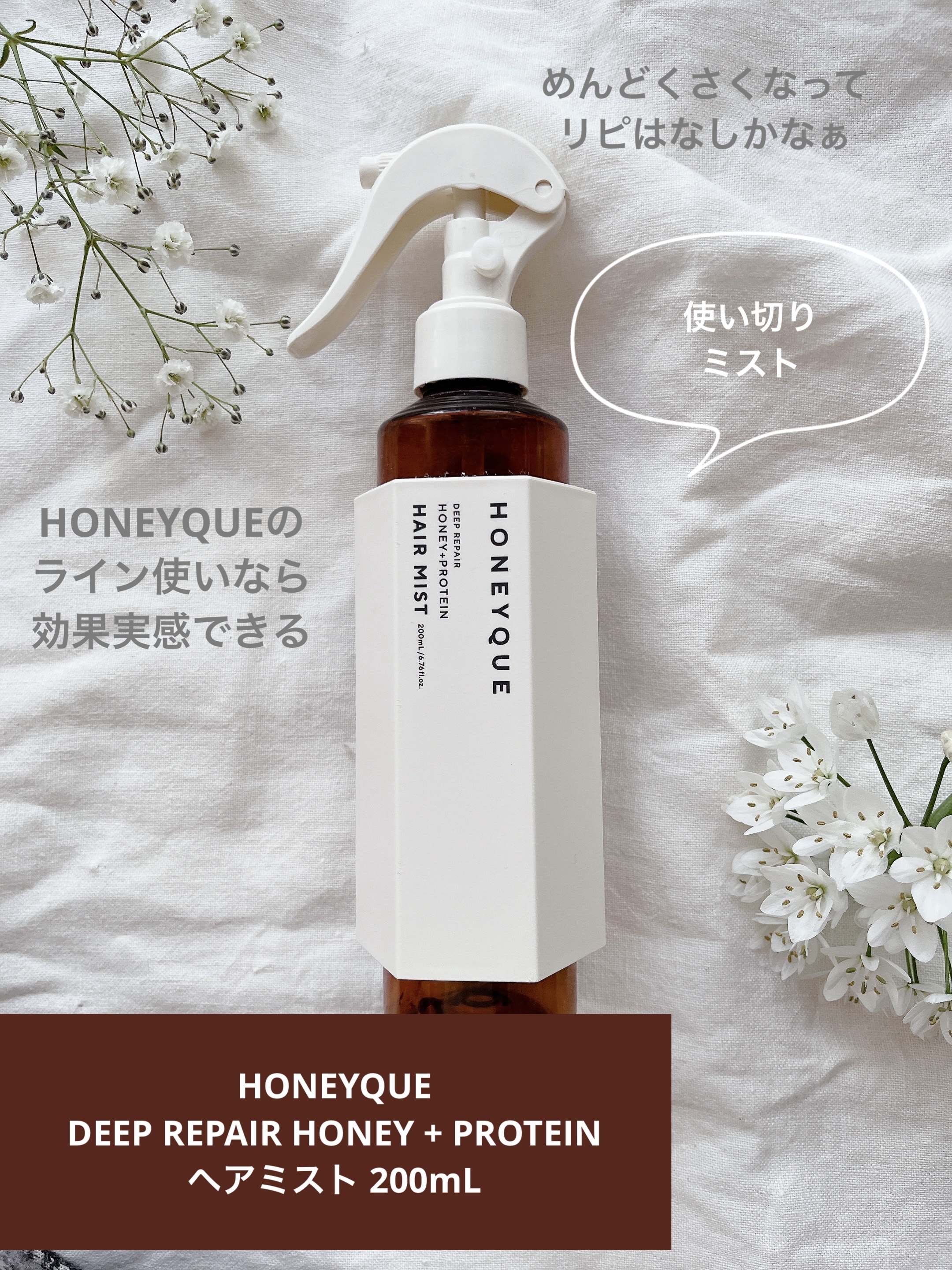 ディープリペア 2WAY ヘアミスト モイスト/ハニーク/ヘアミストを使ったクチコミ（1枚目）