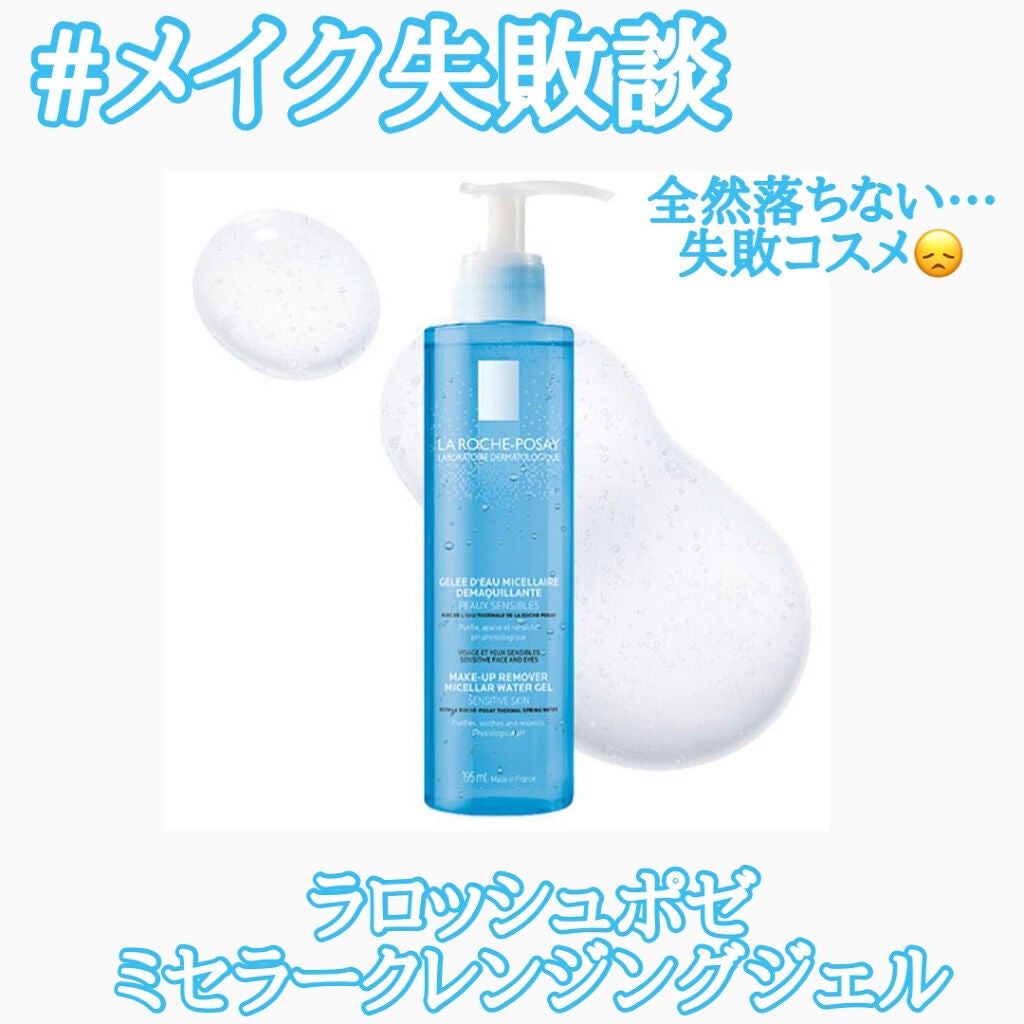 ミセラークレンジング ジェル/ラ ロッシュ ポゼ/クレンジングジェルを使ったクチコミ(1枚目)