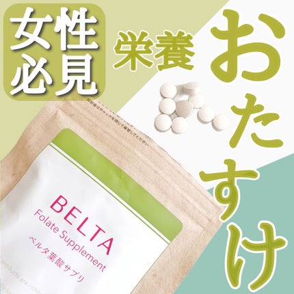 ベルタ葉酸サプリ/BELTA(ベルタ)/健康サプリメントを使ったクチコミ(1枚目)