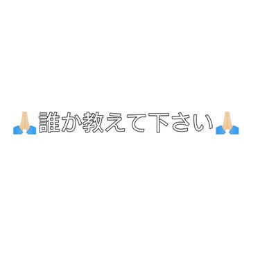 🙏🏻誰か教えて下さい🙏🏻


こんばんわ！心羽です～🙌💗

今の時期って花粉症が流行っていますよね🤧
私も今年初めて花粉症になりました。
そこで、私の目がかきすぎでおかしくなってしまいました😭

どうな