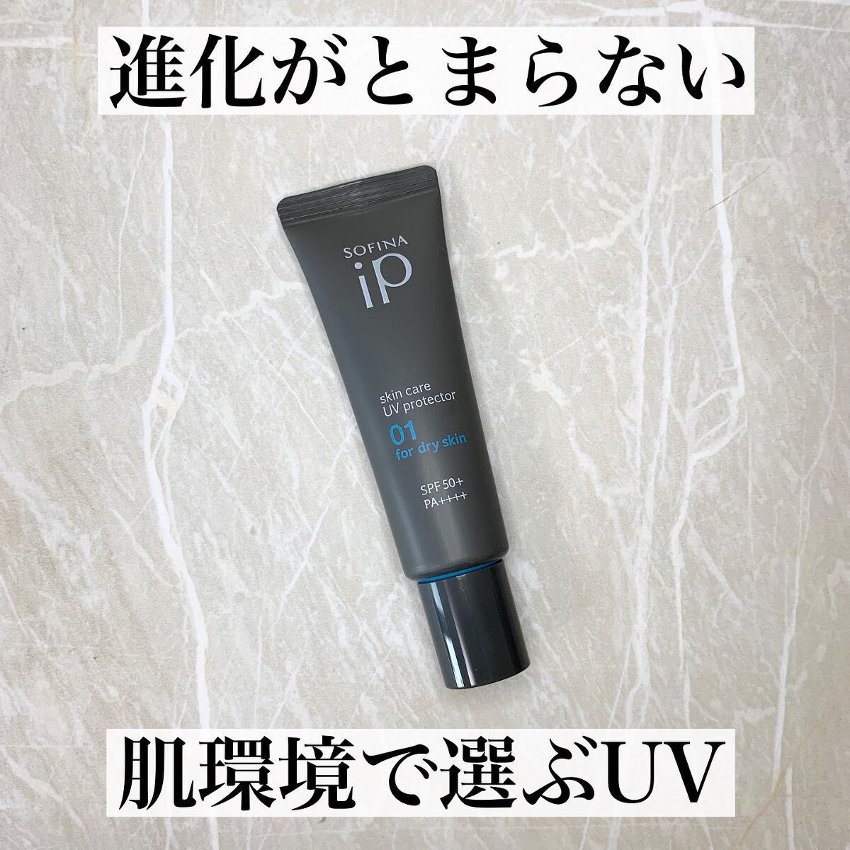 ソフィーナ iP スキンケアUV 01乾燥しがちな肌環境 SPF50+ PA++++/SOFINA iP/日焼け止めクリームを使ったクチコミ(1枚目)