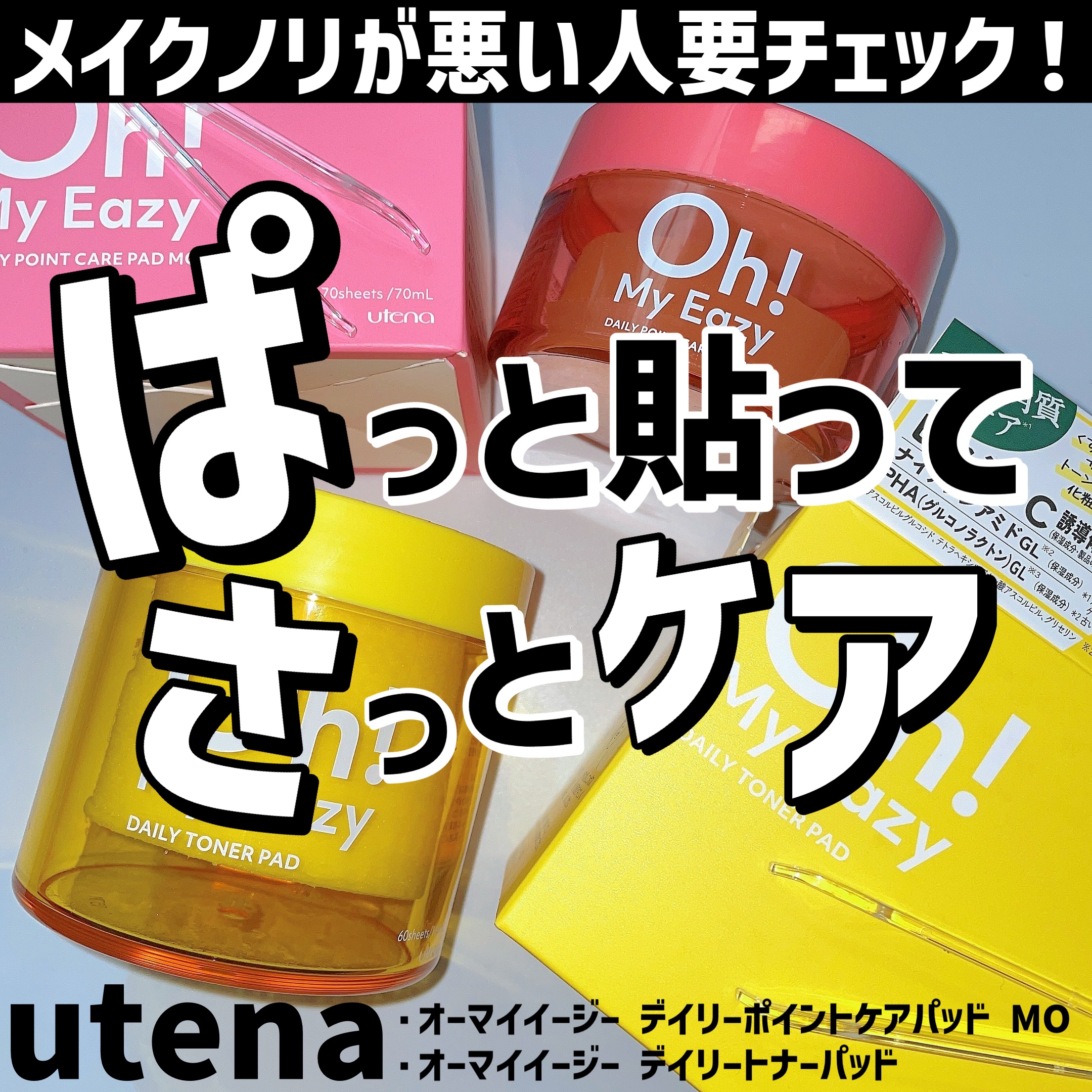 オーマイイージー デイリーポイントケアパッド MO　/ウテナ/トナーパッドを使ったクチコミ（1枚目）