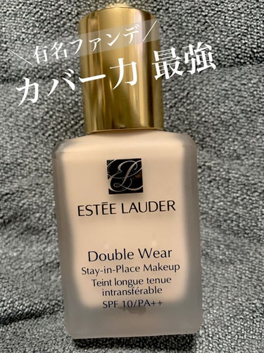 ダブル ウェア ステイ イン プレイス メークアップ /ESTEE LAUDER/リキッドファンデーションを使ったクチコミ（1枚目）