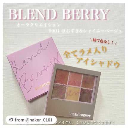 オーラクリエイション/BLEND BERRY/アイシャドウパレットを使ったクチコミ(1枚目)