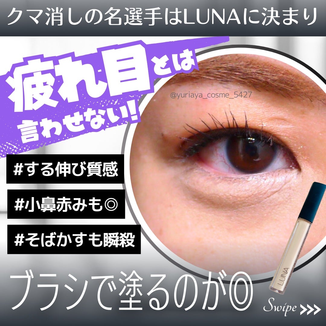 ロングラスティングチップコンシーラー/LUNA/リキッドコンシーラーを使ったクチコミ(1枚目)