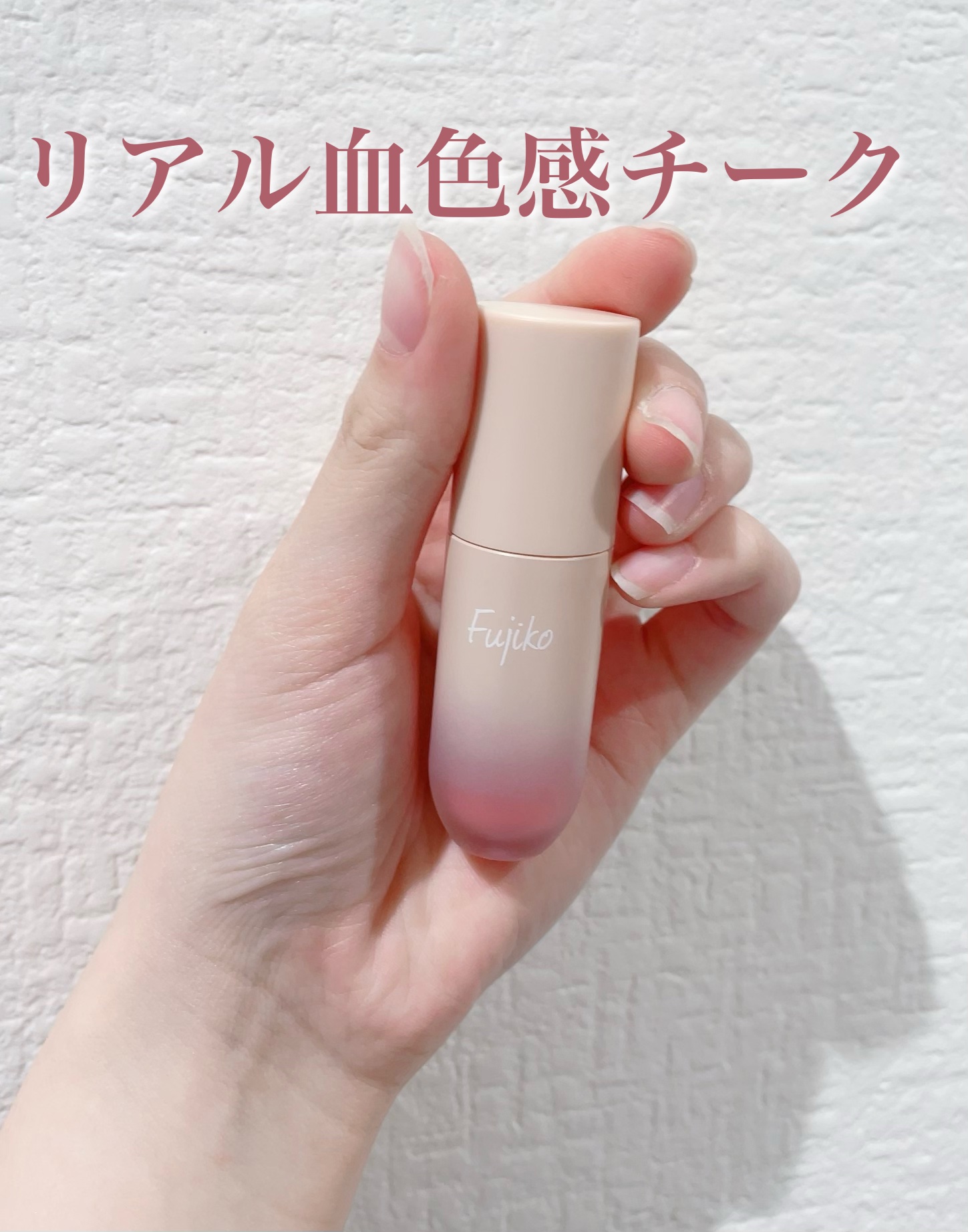⽔彩チーク/Fujiko/リキッドチークを使ったクチコミ（1枚目）