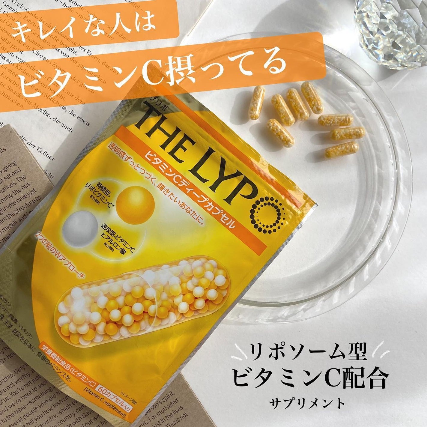 THE LYPO ビタミンCディープカプセル/ロート製薬/美容サプリメントを使ったクチコミ(1枚目)