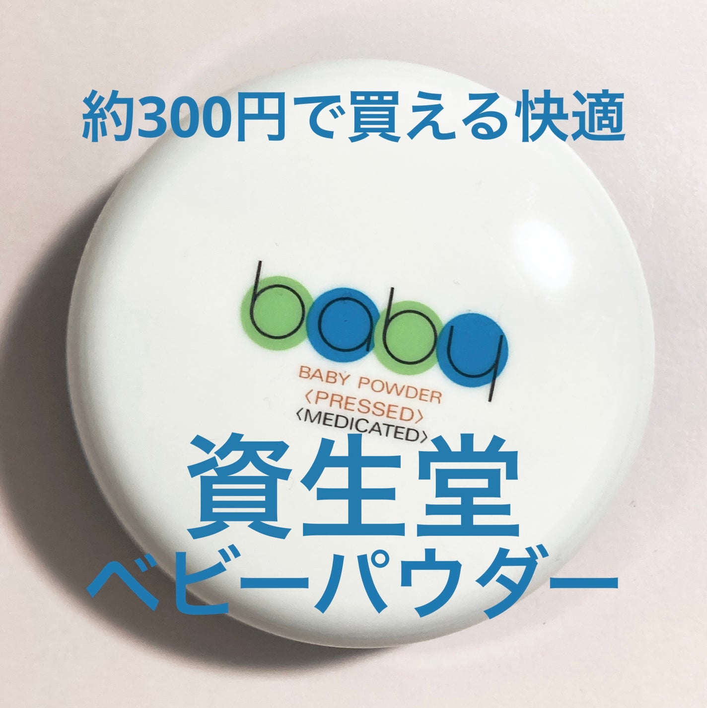 資生堂ベビーパウダー(プレスド)/ベビー/ボディパウダーを使ったクチコミ(1枚目)