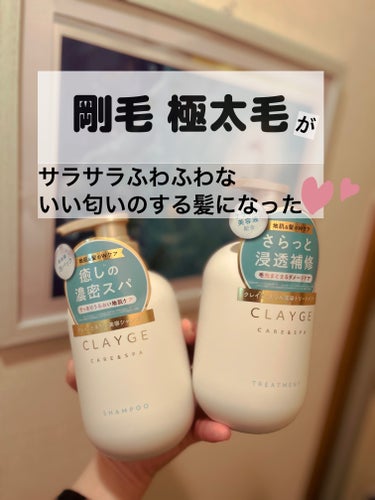 #PR #CLAYGE #LIPSプレゼント

CLAYGEさんからLIPPSを通じていただきましたのでご紹介します🙏✨️

✼••┈┈••✼••┈┈••✼
CLAYGE
シャンプーSR
トリートメント