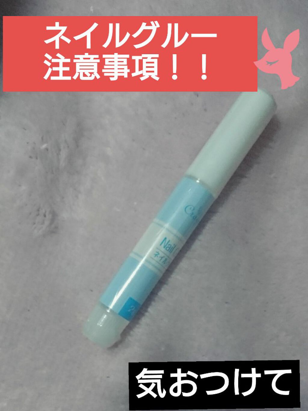 ネイルグルー Daisoの口コミ 注意事項 はいどうもこんにちはぷに子です By ぷに子 脂性肌 Lips