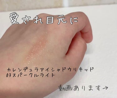 愛されキラキラEye ⑅︎◡̈︎*

______________________________

SHIRO
カレンデュラアイシャドウリキッド

0C03　スパークルライト

5ml　3850円（税