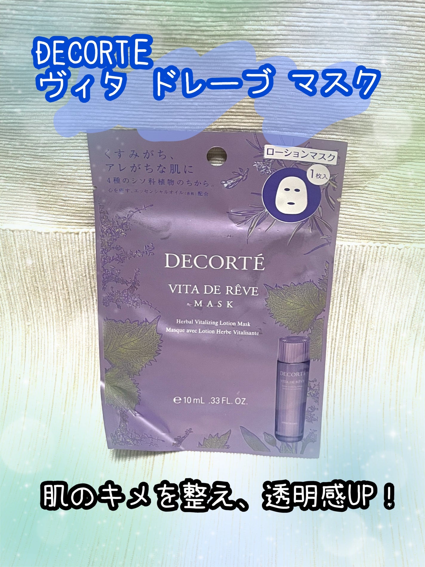 ヴィタ ドレーブ マスク/DECORTÉ/シートマスク・パックを使ったクチコミ(1枚目)