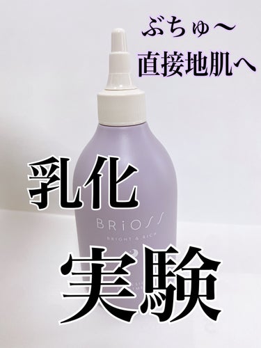 BRiOSS（ブリオス） エマルジョントリートメントのクチコミ「実験なの？なんなの⁉️

最近少しずつ
ホームケアでトリートメントを取り入れるようになりました.....」（2枚目）