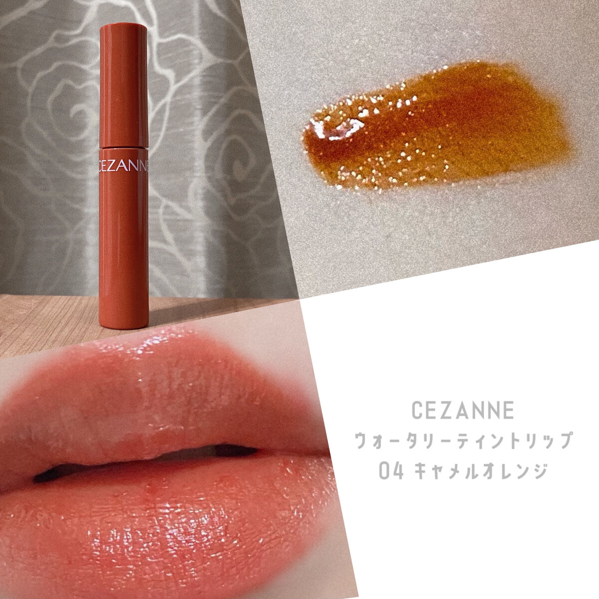 ウォータリーティントリップ/CEZANNE/リップティントを使ったクチコミ（1枚目）