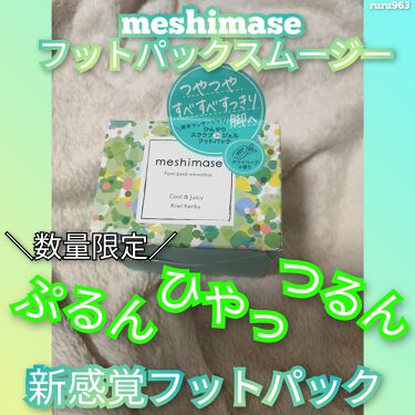 meshimase フットパックスムージー /ロゼット/レッグ・フットケアを使ったクチコミ（1枚目）