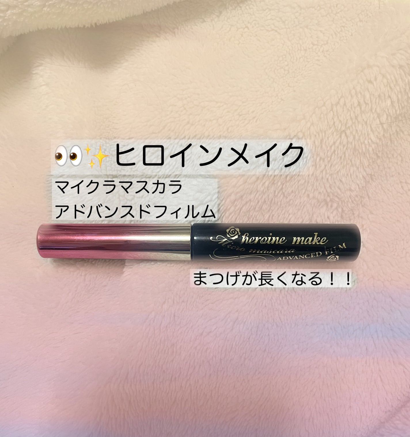 マイクロマスカラ アドバンストフィルム/ヒロインメイク/マスカラを使ったクチコミ(1枚目)