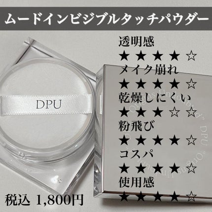 ムードインビジブルタッチパウダー/DPU/ルースパウダーを使ったクチコミ(4枚目)