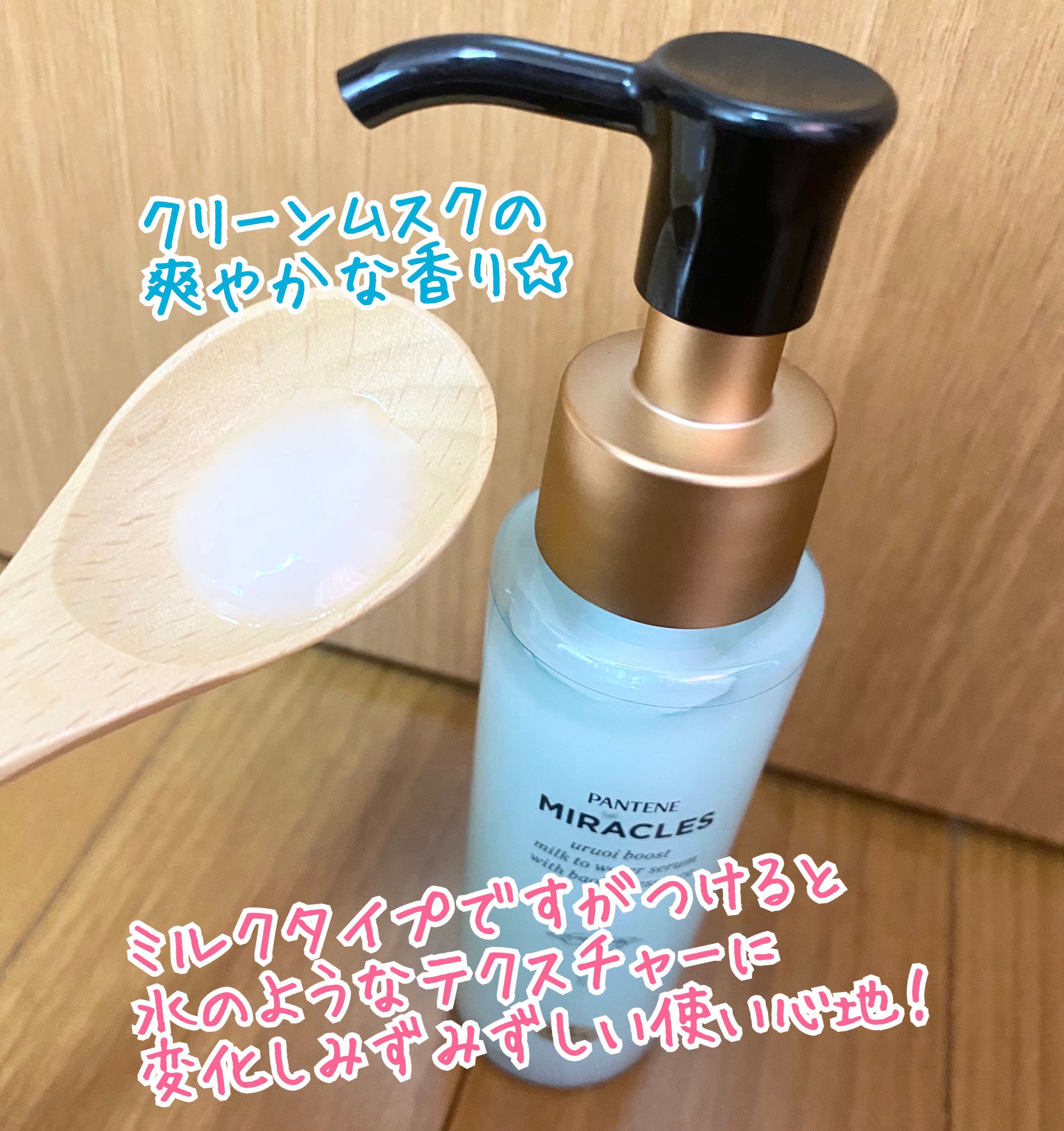 ミラクルズ うるおいブーストミルクウォーターセラム/パンテーン/アウトバストリートメントを使ったクチコミ（2枚目）