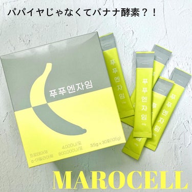 すっきりバナナ酵素/MAROCELL/ボディサプリメントを使ったクチコミ（1枚目）