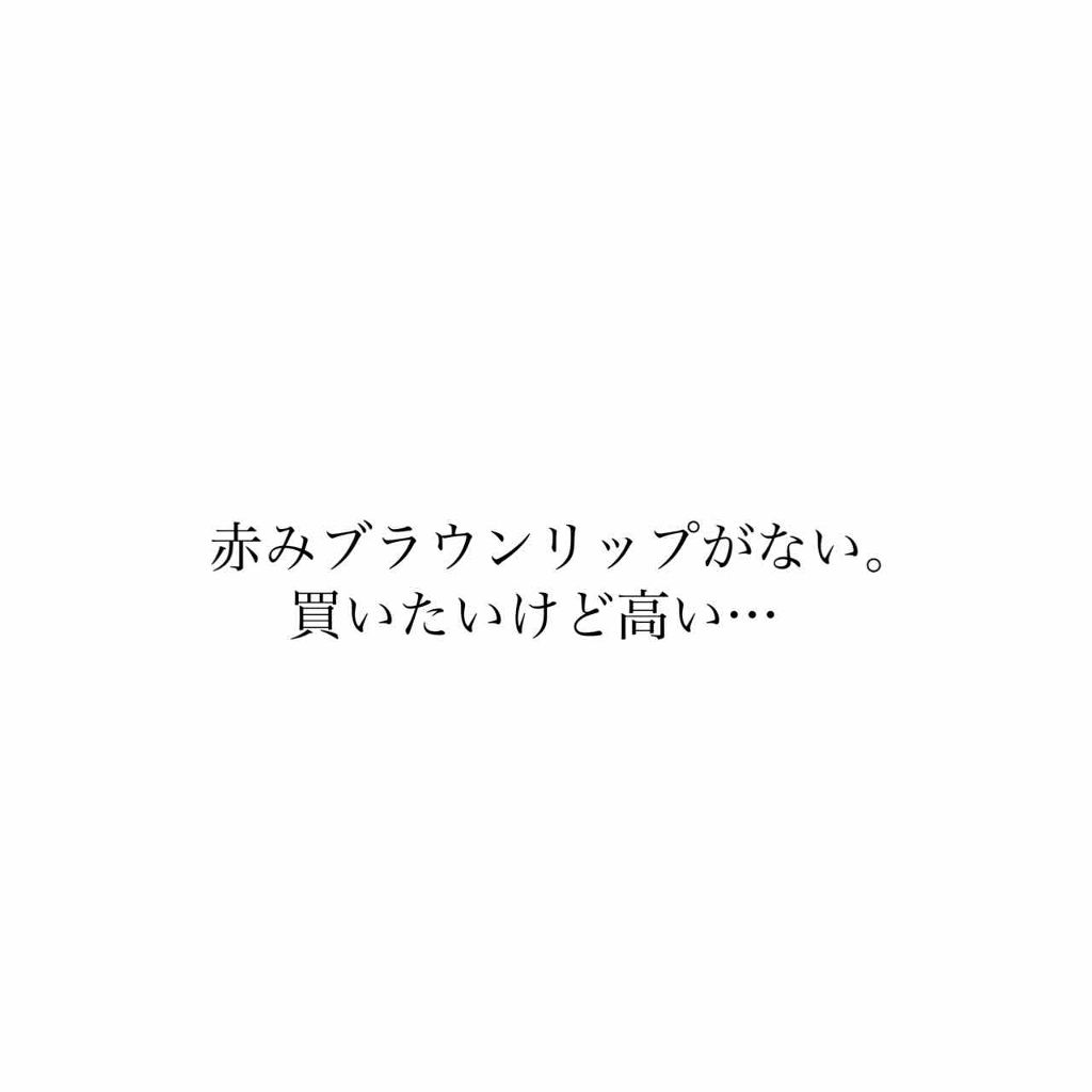 口紅（詰替用）/ちふれ/口紅を使ったクチコミ（1枚目）