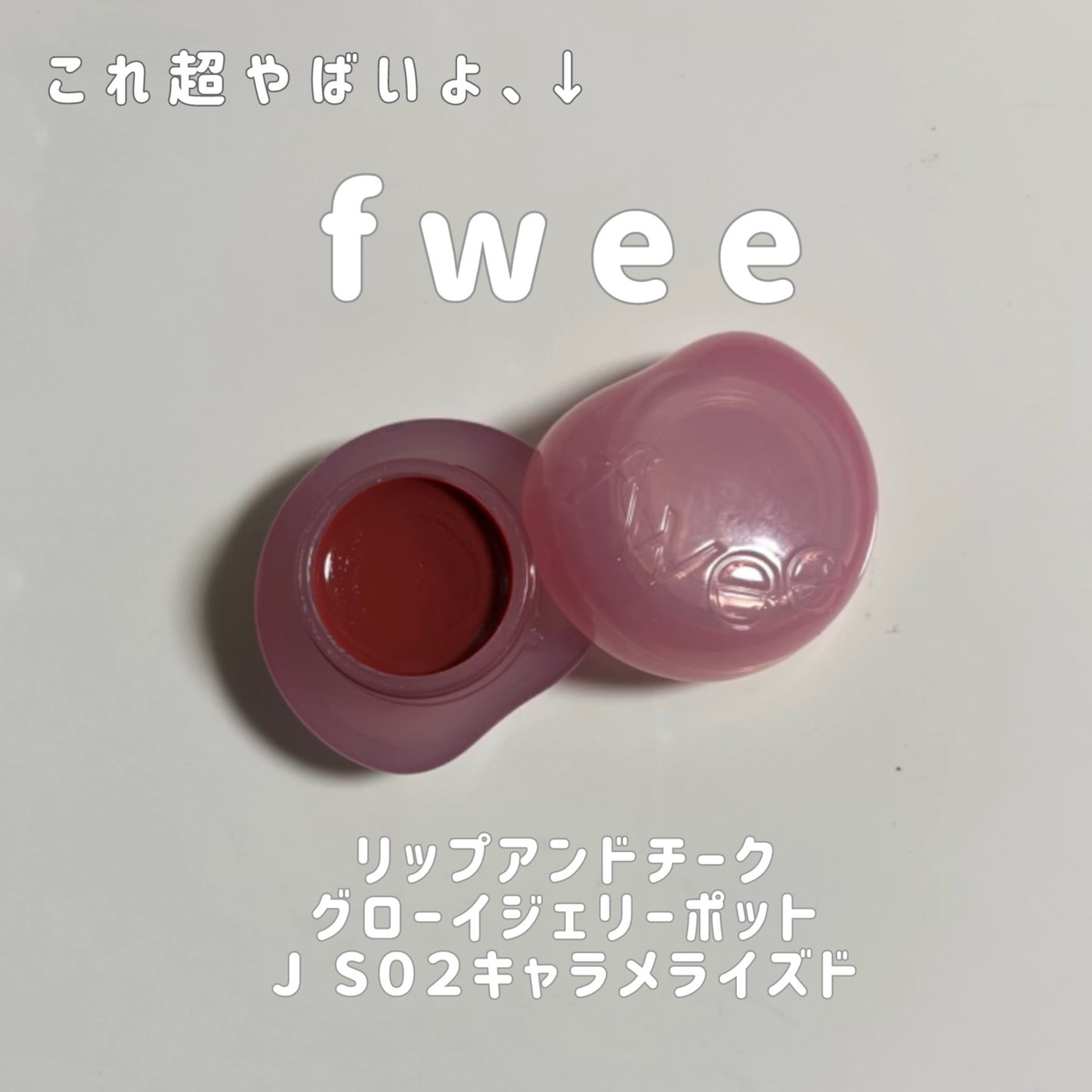 フィー リップアンドチーク グローイジェリーポット/fwee/リップグロスを使ったクチコミ(2枚目)