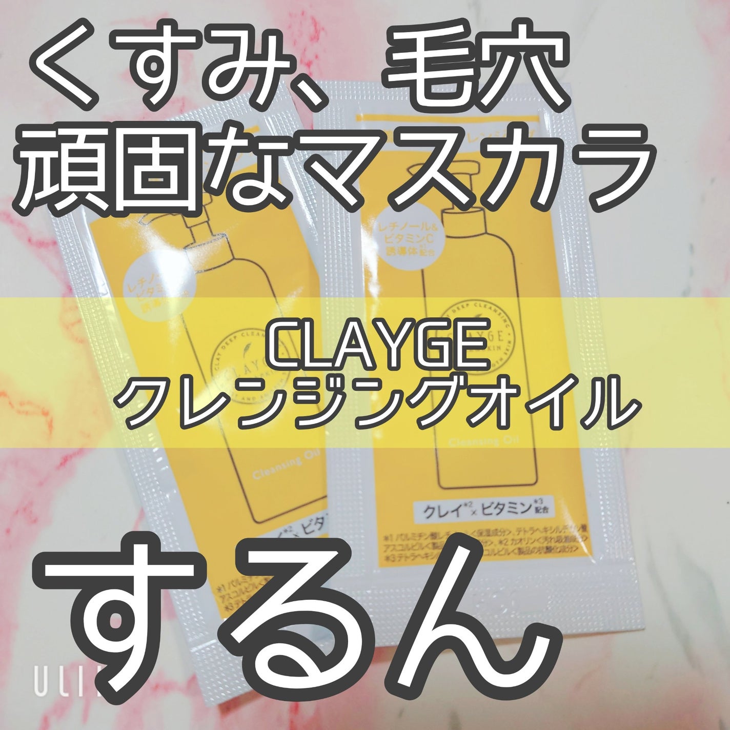 クレンジングオイル/CLAYGE/オイルクレンジングを使ったクチコミ(1枚目)