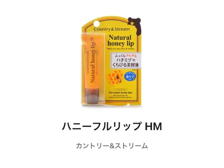 ハニーフルリップ HM/カントリー&ストリーム/リップ美容液を使ったクチコミ(1枚目)