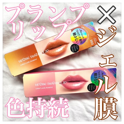 アップトゥーミー ハグマイリップ カラーロックプランパー/up2me/リッププランパーを使ったクチコミ(1枚目)
