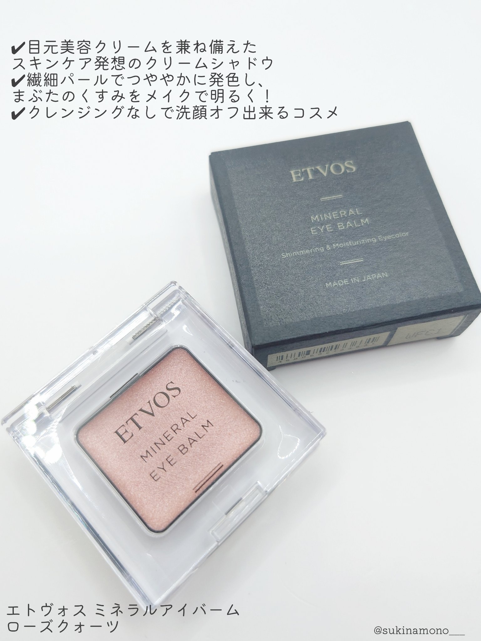 ミネラルアイバーム ローズクォーツ/エトヴォス/ジェル・クリームアイシャドウを使ったクチコミ（2枚目）