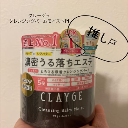 クレンジングバームモイストN/CLAYGE/クレンジングバームを使ったクチコミ(1枚目)