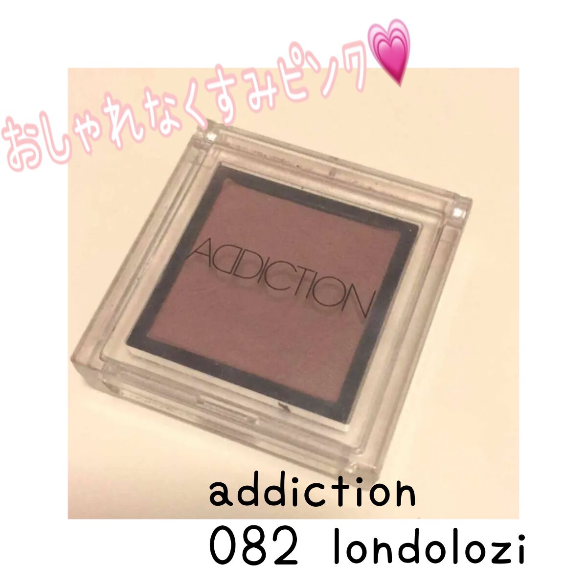 アディクション ザ アイシャドウ/ADDICTION/単色アイシャドウを使ったクチコミ(1枚目)