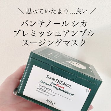 パンテノールシカブレミッシュアンプルスージングマスク/BIOHEAL BOH/シートマスク・パックを使ったクチコミ（1枚目）