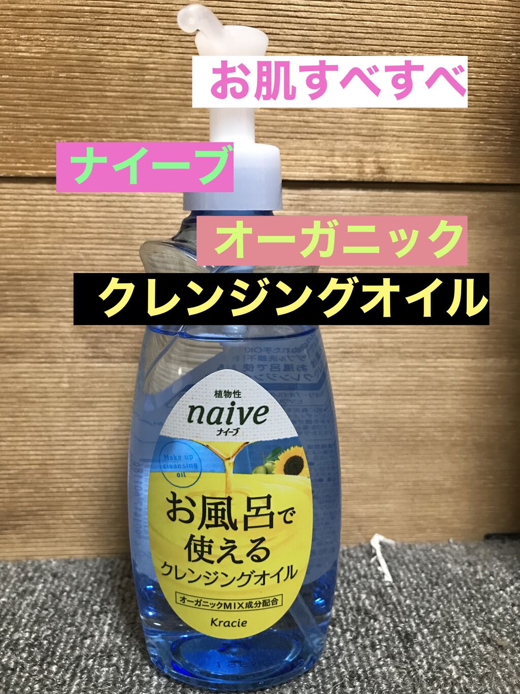 お風呂で使えるクレンジングオイル/ナイーブ/オイルクレンジングを使ったクチコミ（1枚目）