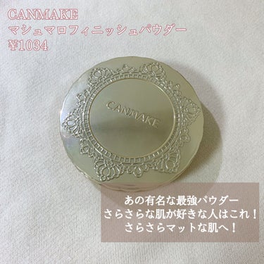 【旧品】マシュマロフィニッシュパウダー/キャンメイク/プレストパウダーを使ったクチコミ（2枚目）