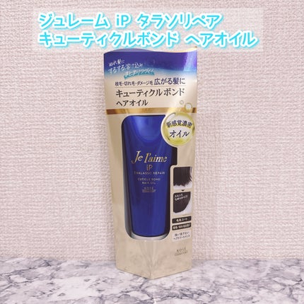 ジュレーム iP タラソリペア キューティクルボンド ヘアオイル/Je l'aime/ヘアオイルを使ったクチコミ(2枚目)