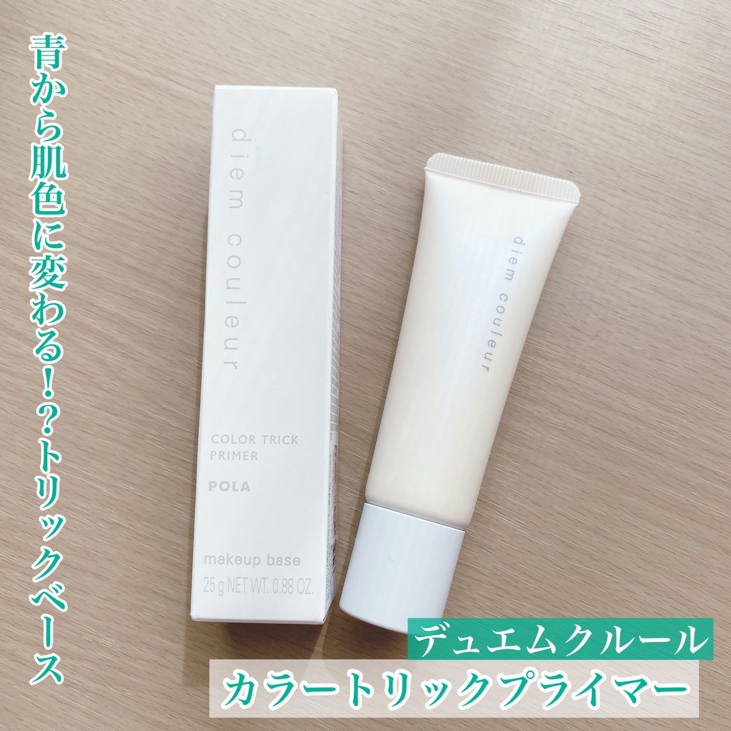 ディエム クルール カラートリックプライマー/ディエム クルール/化粧下地を使ったクチコミ(1枚目)