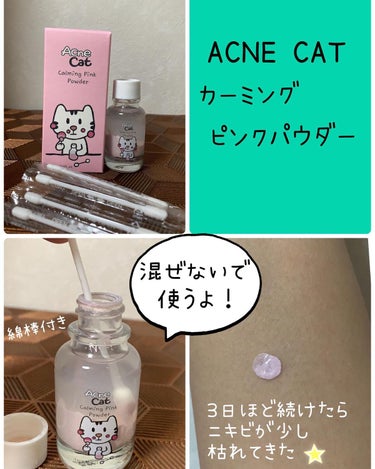 カーミングピンクパウダー/Acne Cat/にきびパッチを使ったクチコミ（3枚目）