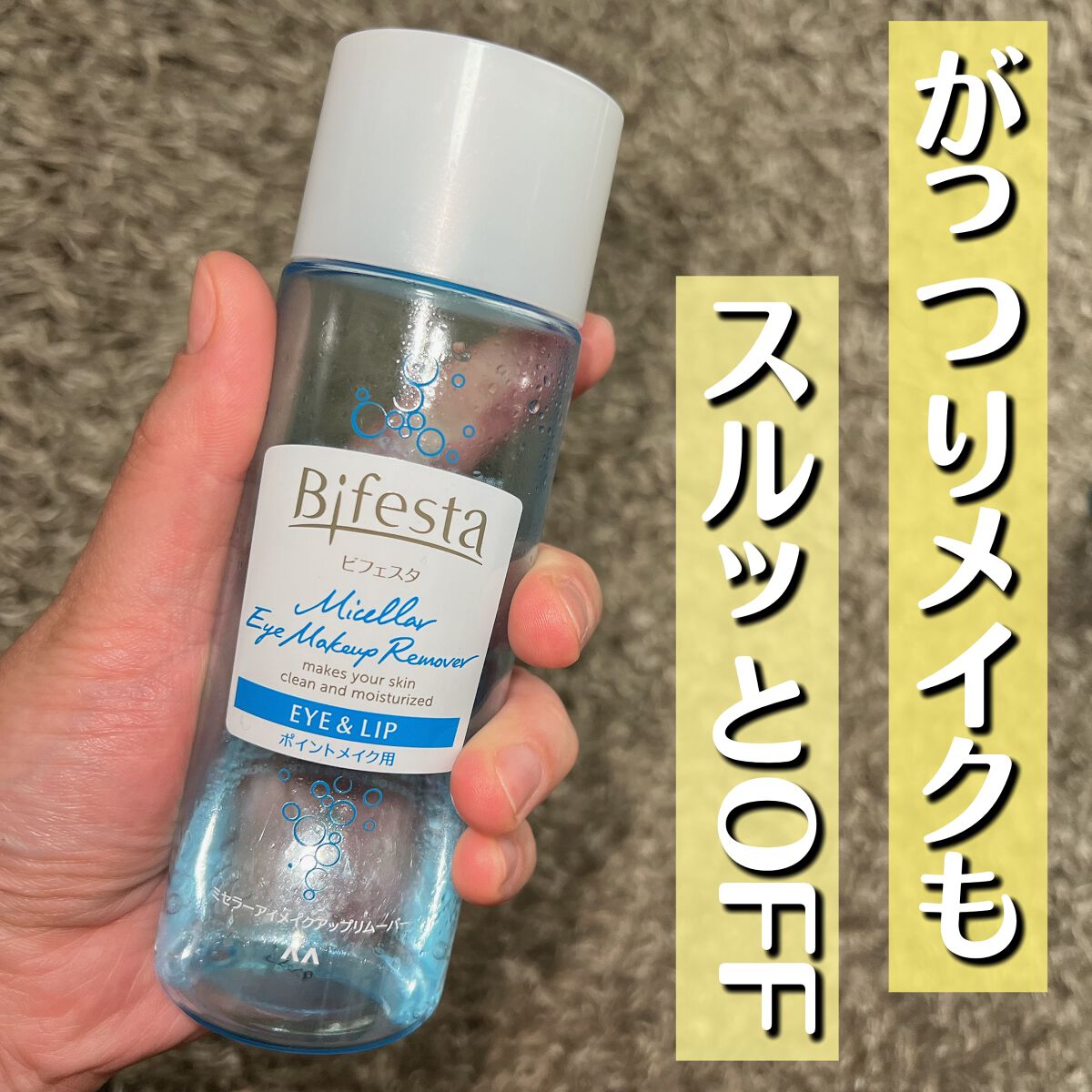 ミセラーアイメイクアップリムーバー/ビフェスタ/ポイントメイクリムーバーを使ったクチコミ(1枚目)