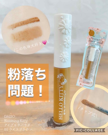 ブルーミングキティ アイブロウパウダー/DAISO/パウダーアイブロウを使ったクチコミ(1枚目)