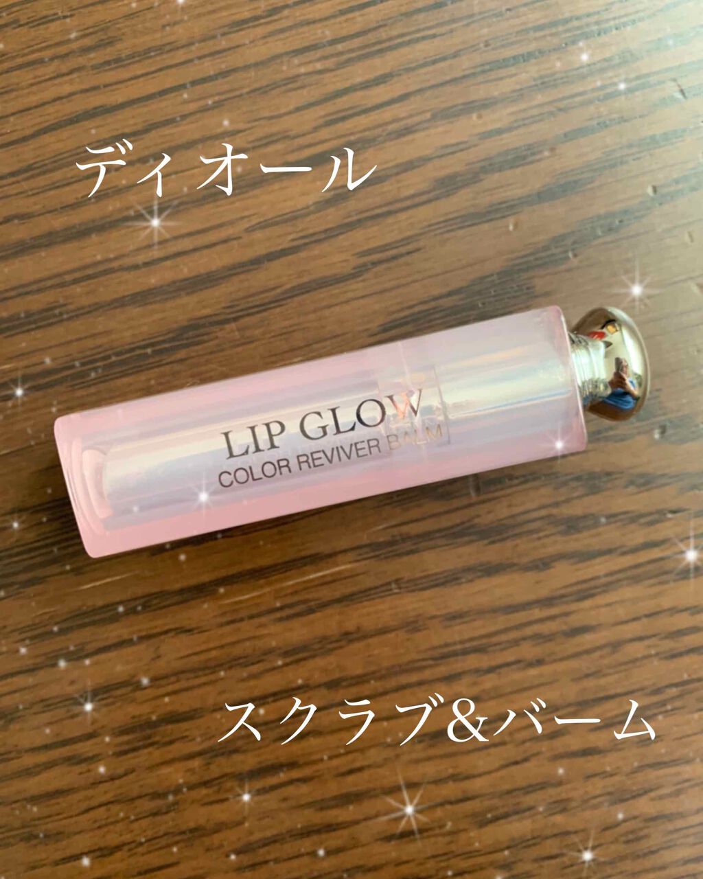 ディオール アディクト スクラブ＆バーム/Dior/リップスクラブを使ったクチコミ（1枚目）