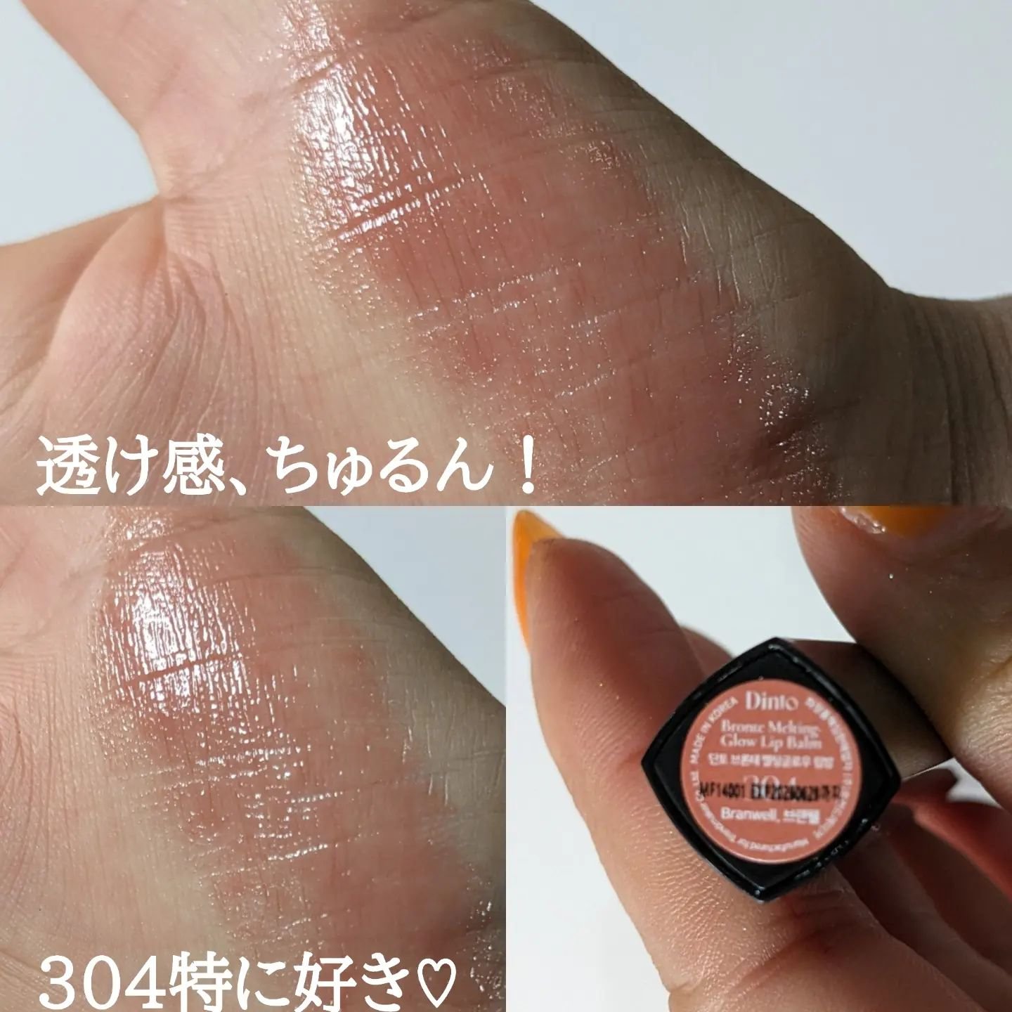 メルティンググロウリップバーム/Dinto/リップバームを使ったクチコミ（3枚目）