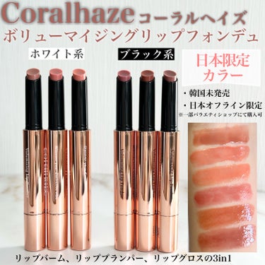 ボリューマイジングフォンデュリップ/CORALHAZE/リップケア・リップクリームを使ったクチコミ（1枚目）