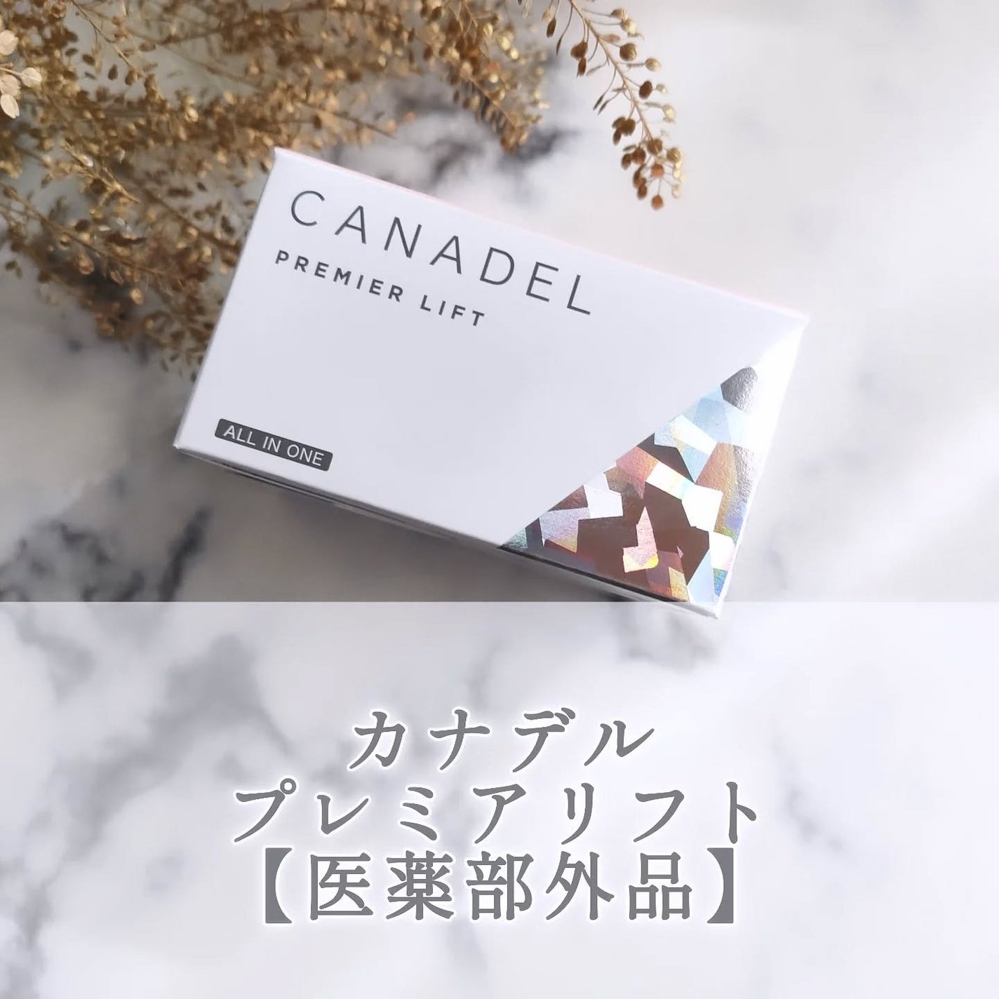 プレミアリフト/CANADEL/オールインワン化粧品を使ったクチコミ(1枚目)
