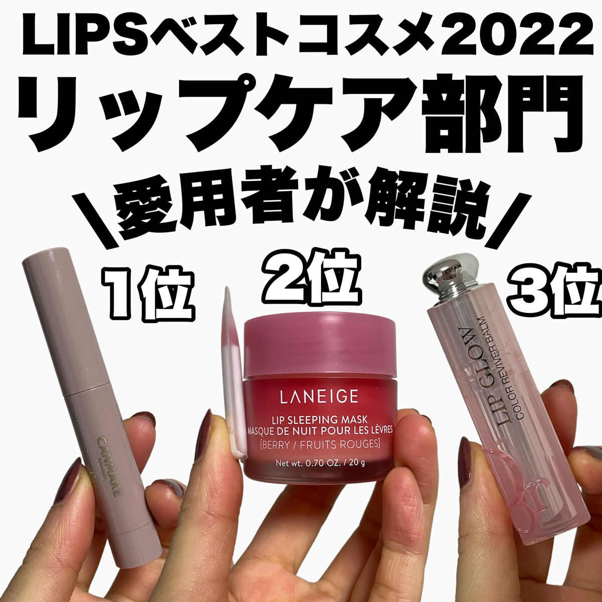 リップスリーピングマスク/LANEIGE/リップバームを使ったクチコミ（1枚目）