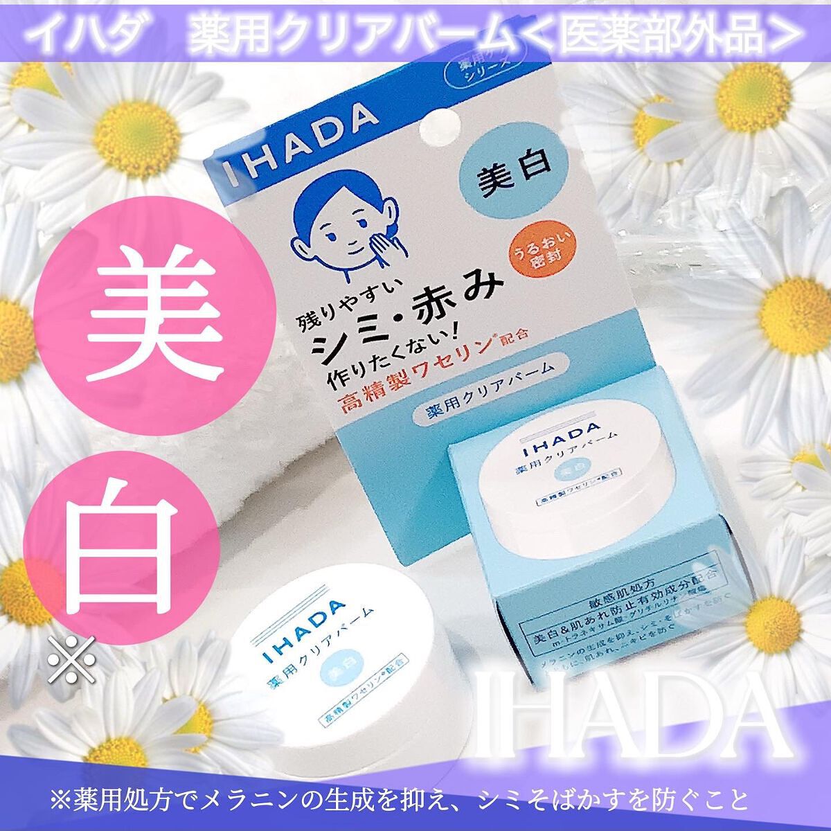 イハダ 薬用クリアバーム/IHADA/フェイスバームを使ったクチコミ（1枚目）