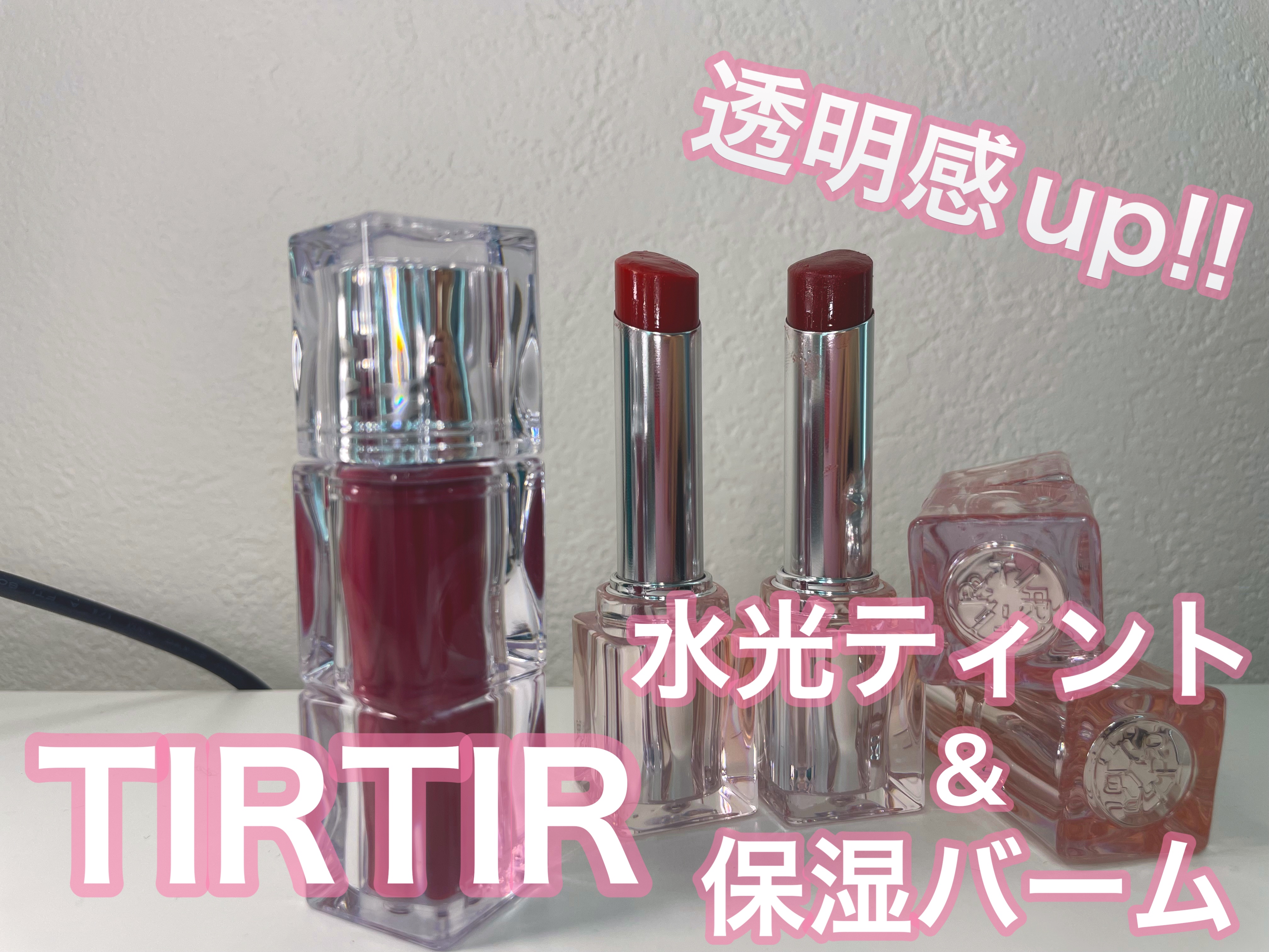 ウォーターリズムグロウティント/TIRTIR(ティルティル)/リップティントを使ったクチコミ（1枚目）